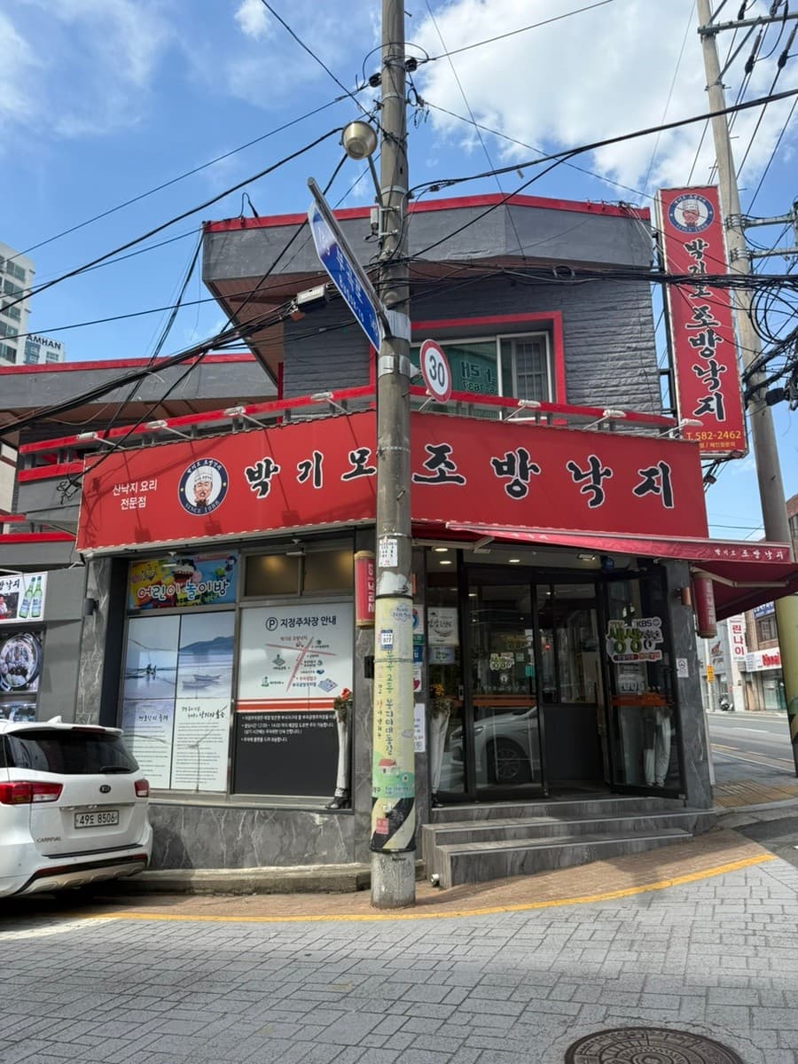 박기모조방낙지 매장 외관